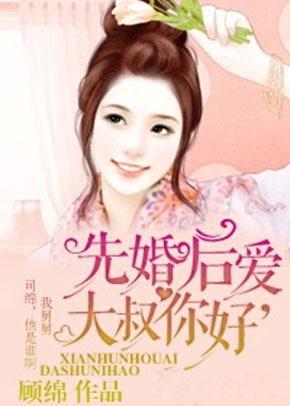 先婚后爱，顾总别傲娇,顾总，别再傲娇了！