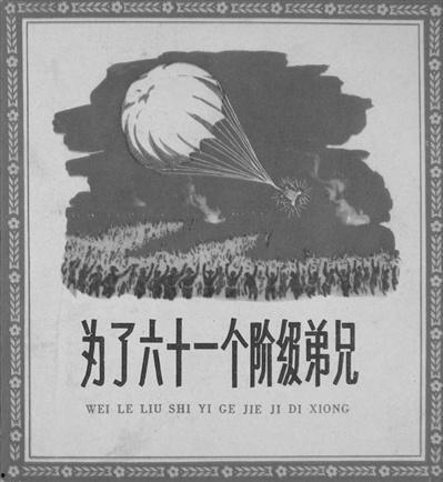 为了六十一个阶级弟兄